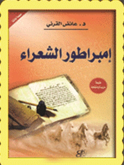Title details for إمبراطورية الشعراء by عائض بن عبد الله القرني - Available